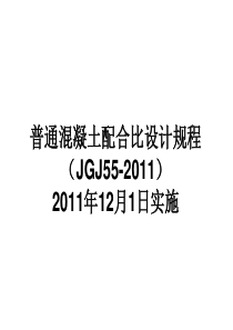 最新混凝土配合比设计规程(JGJ_55-2011_)