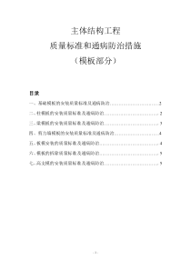 主体结构质量控制标准及通病防治措施(模板部分)