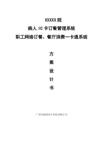 XX医院病人订餐、职工网络订餐一卡通系统设计方案