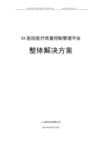 XX医院质量控制管理平台整体解决方案