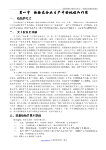 质量管理培训教材系列1检验的基础知识部分