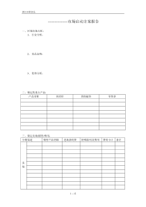 市场启动方案、客户开发申请、销售指导书