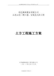 宿迁山水云房二期人防地下室土方开挖施工方案