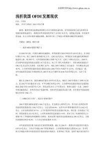 浅析我国OFDI发展现状