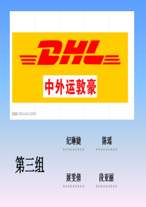 dhl客户市场分析