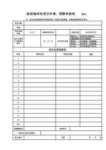 医院项目申请审批表预算表决算表1