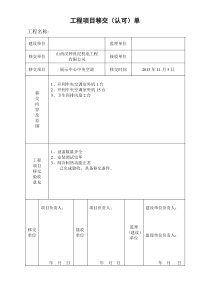 工程项目移交(认可)单