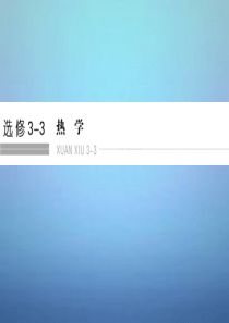 【创新设计】2016高考物理一轮复习-第1课时-分子动理论-内能课件(选修3-3)