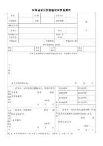 职业技能鉴定审核备案表