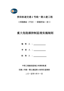 重大危险源控制监理实施细则