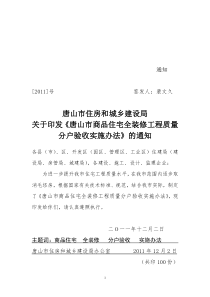 唐山市商品住宅全装修工程质量分户验收实施办法