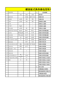 螺旋板式换热器选型软件