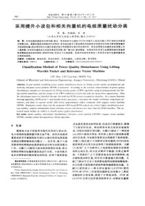 【精品】采用提升小波包和相关向量机的电能质量扰动分类