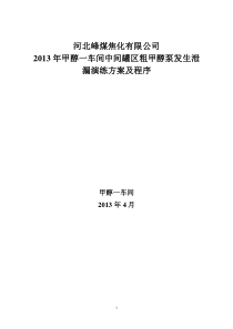 中间罐区甲醇泄露应急演练方案