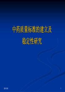 中药质量标准的建立及稳定性研究