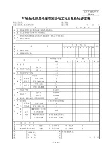 四、炼钢-1炼钢设备安装分项工程质量检评评定表(YB9