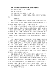 课题初中数学课堂良好学习习惯的研究课题方案