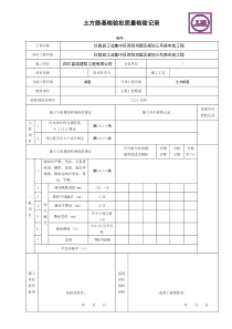 四川市政道路工程检验批质量检收记录表