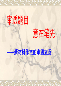 高中作文指导课件：审透题目,意在笔先――新材料作文的审题立意