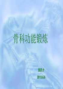 骨科功能锻炼