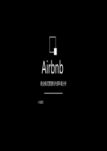 Airbnb爱彼迎商业模式分析