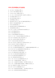 中华人民共和国电力行业标准目录