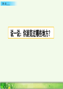 部编版四年级下册语文部编版四年级下册语文习作：游--------