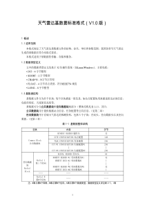 8.天气雷达基数据标准格式(v1.0)