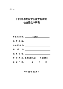 四川省兽药经营质量管理规范检查验收申请表