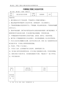 外墙保温施工安全技术交底