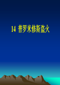 《普罗米修斯盗火》校公开课课件