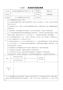 木工承重架搭设安全技术交底