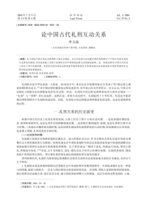 论中国古代礼刑互动关系