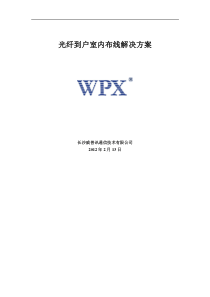 光纤到户室内布线解决方案