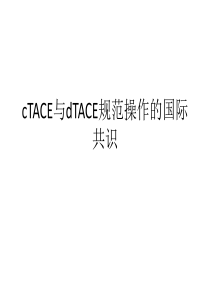 cTACE与dTACE规范操作的国际共识