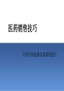 医药行业之大客户的选择及其谈判技巧