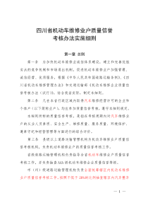 四川省机动车维修业户质量信誉考核办法实施细则(征求意