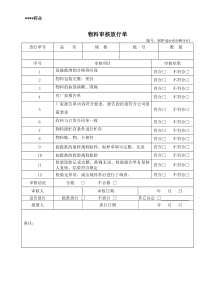 物料审核放行单