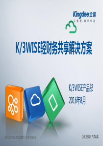 K3WISE轻财务共享解决方案-修订版