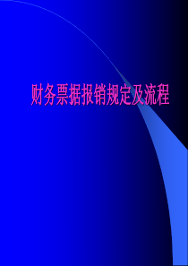 财务票据报销规定及流程