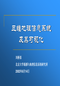 三维地理信息系统及其可视化