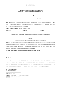 三维数字校园模型建立方法的探析