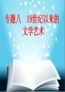 四川省大英县育才中学高中历史必修3专题8-1：19世纪以来的文学艺术课件[