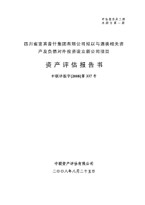 四川省宜宾普什集团有限公司拟以与酒类相关资产及负债对外投资设立新公司项目资产评估报告书