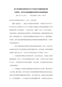 四川省建筑保温节能工程材料、构件及设备检测服务收费项目和标准-川发改价格【2012】369号