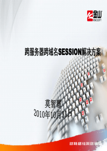 跨服务器跨域名SESSION解决方案