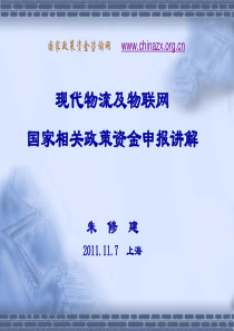 现代物流及物联网国家相关政策资金申报讲解