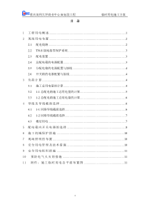 建筑工地临时用电施工方案