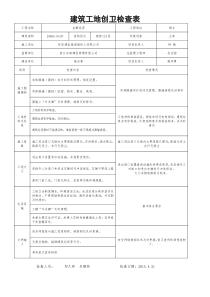 建筑工地创卫检查表