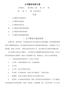 28公司整体目标绩效管理方案(全套)